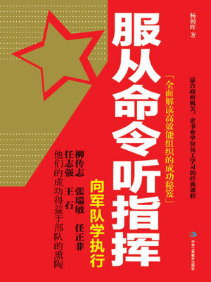 cover image of 服从命令听指挥